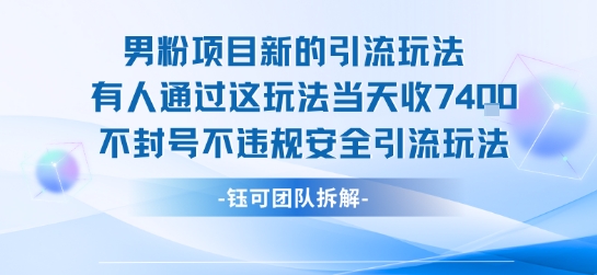 男粉项目新的引流玩法有人通过这玩法当天收了7.4k不封号不违规安全引流玩法-网创副业教程