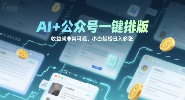 AI+公众号一键排版，收益就非常可观，小白轻松日入多张-网创副业教程
