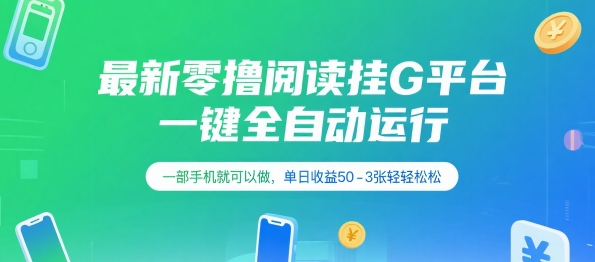 最新零撸阅读挂G平台，一键全自动运行，一部手机就可以做，单日收益50-3张轻轻松松【揭秘】-网创副业教程