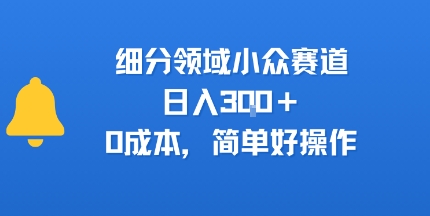 细分领域小众赛道，日入3张+，0成本，简单好操作-网创副业教程