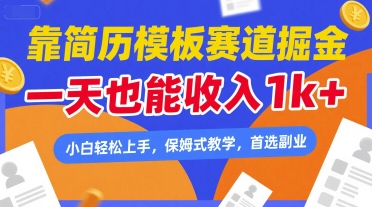 靠简历模板赛道掘金，一天也能收入1k+，小白轻松上手，保姆式教学，首选副业【揭秘】-网创副业教程