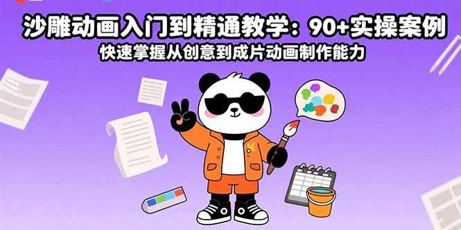 （15783期）沙雕动画入门到精通教学：90+实操案例 快速掌握从创意到成片动画制作能力-网创副业教程