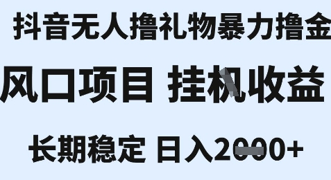 最新风口抖音无人暴力撸金技术，不违规不封号，一个小时收益2k+，小白当天拿结果【揭秘】-网创副业教程