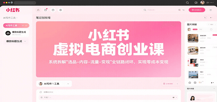 小红书虚拟电商创业课，系统拆解选品-内容-流量-变现，实现零成本变现-网创副业教程