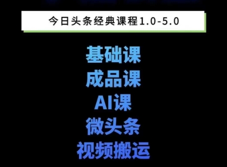 头条图文课1-5期教你头条图文写作、微头条、视频搬运变现，适合新手快速起号玩法-网创副业教程