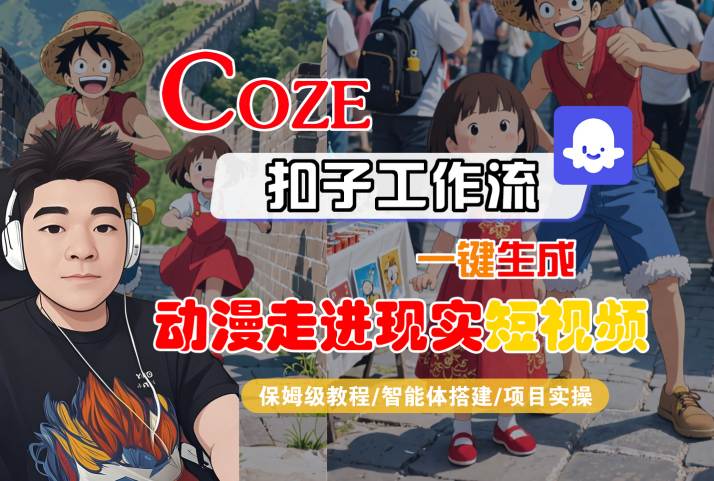 COZE扣子工作流一键生成，动漫走进现实短视频，保姆级教程-智能体搭建-项目实操-网创副业教程