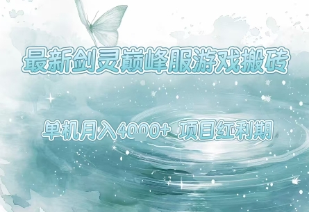 最新剑灵巅峰服游戏搬砖，项目红利期，单机稳定月入4k+操作简单好上手【揭秘】-网创副业教程