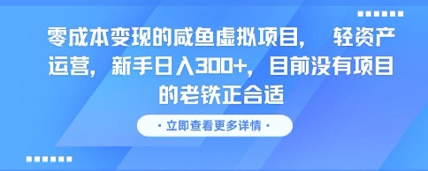 零成本变现的咸鱼虚拟项目， 轻资产运营，新手日入3张+，目前没有项目的老铁正合适-网创副业教程