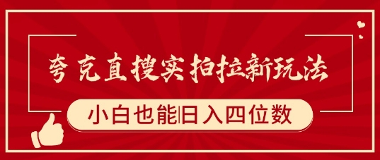夸克直搜实拍拉新玩法，小白也可以日入四位数-网创副业教程