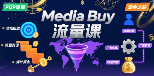 Media Buy之POP流量课，带你开启海外Media Buy淘金之路-网创副业教程