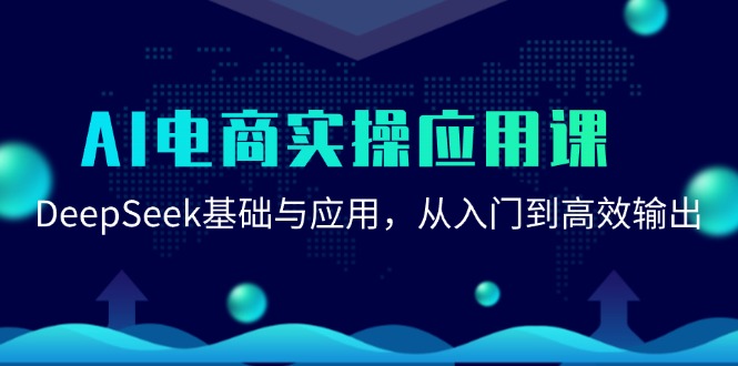 AI电商实操应用课：DeepSeek基础与应用，从入门到高效输出-网创副业教程