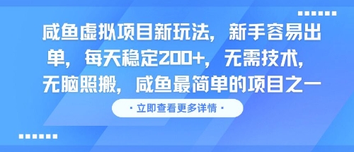 咸鱼虚拟项目新玩法，新手容易出单，每天稳定2张，无需技术，无脑照搬-网创副业教程