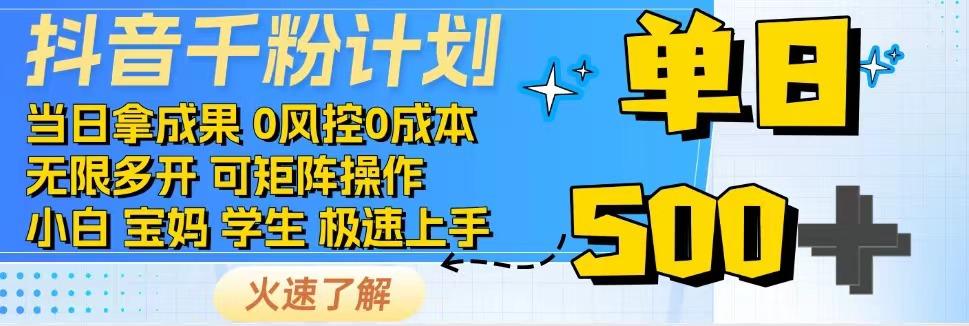 2025抖音千粉计划3.0版，无脑操作，快速涨粉，迅速变现-网创副业教程