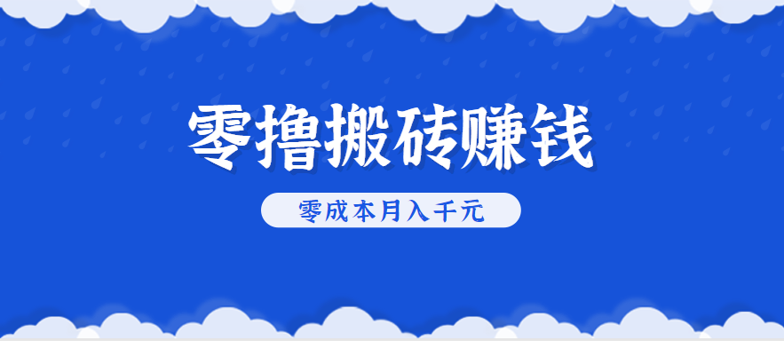 零撸搬砖，不用剪视频不用做直播，只需一部手机就能轻松月收入几千上万元-网创副业教程