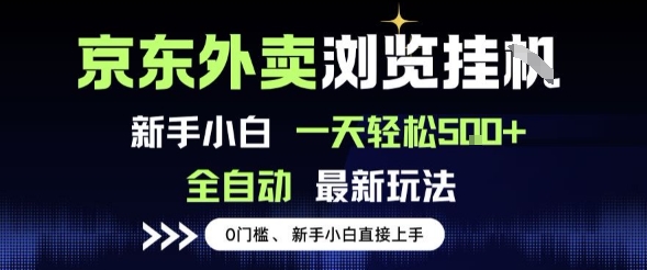 京东外卖浏览全自动项目，操作简单0成本，新手小白轻松一天5张+【揭秘】-网创副业教程