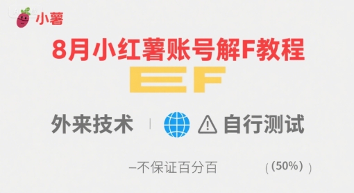 8月小红薯账号解封教程，外来技术，自行测试，不保证百分百-网创副业教程