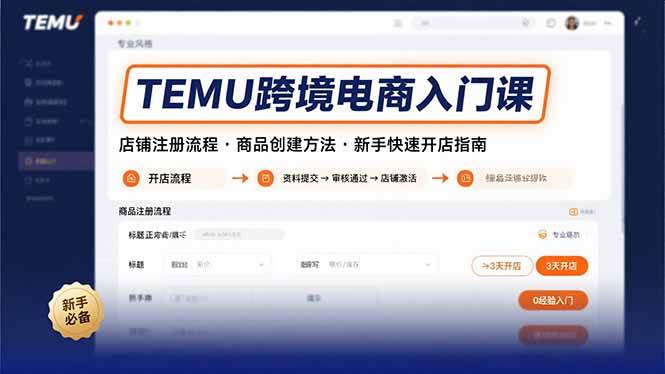 图片[1]-（15682期）TEMU跨境电商入门课，店铺注册流程，商品创建方法，新手快速开店指南-网创副业教程