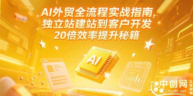 图片[1]-（15182期）AI外贸全流程实战指南，独立站建站到客户开发，20倍效率提升秘籍(更新6月)-网创副业教程