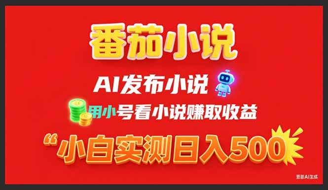 图片[1]-（15705期）稳定3年番茄小说AI写小说赚取稿费，用小号看小说赚取收益，小白单日500+-网创副业教程