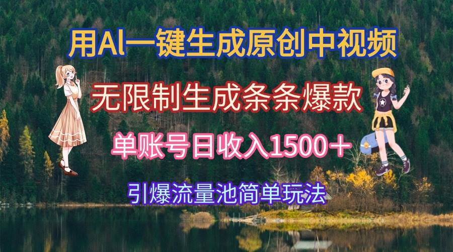图片[1]-（15210期）用Al一键生成原创中视频，无限制生成条条爆款，单账号日收入1500＋引爆…-网创副业教程