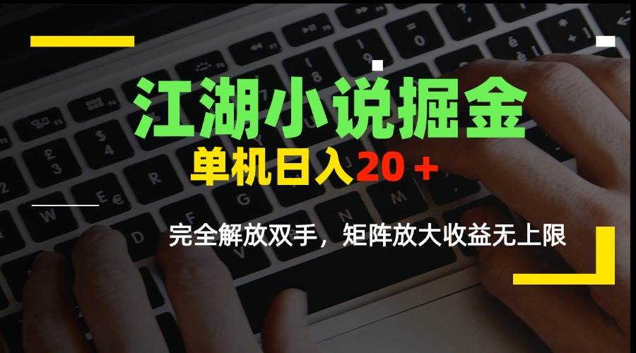 图片[1]-（15373期）江湖小说掘金，单机日入20＋，完全解放双手，矩阵放大收益无上限-网创副业教程