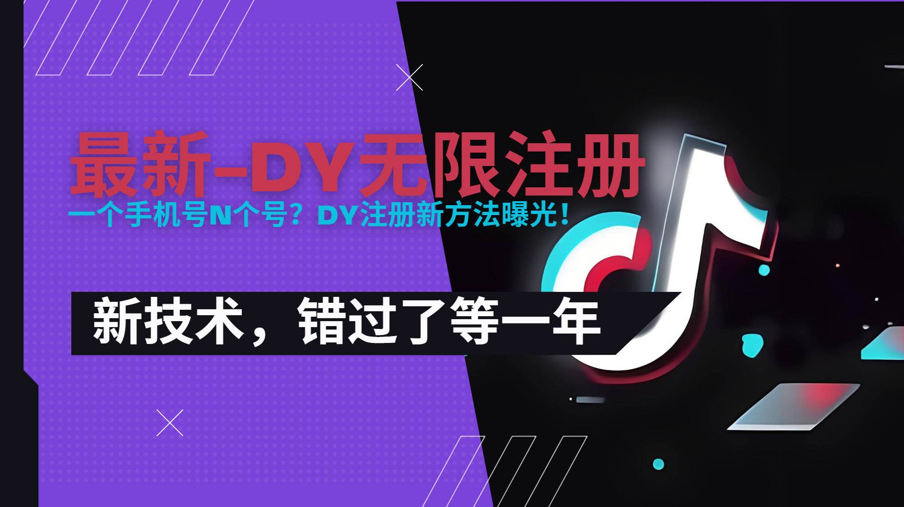图片[1]-（15533期）2025最新dy无限注册、无限实名、0粉开播技术，风口技术预学从速-网创副业教程