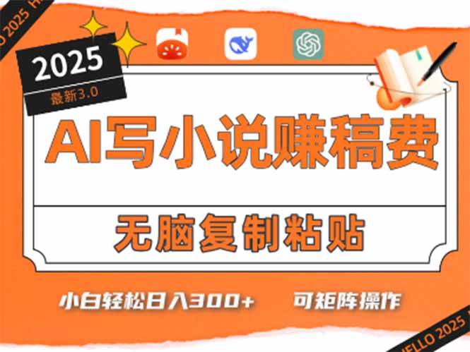 图片[1]-（15330期）只需5分钟，AI就能帮你写出畅销小说！小白也能轻松日入300+-网创副业教程