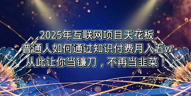 图片[1]-（15354期）2025年互联网项目天花板，普通人如何通过卖项目实现逆风翻盘，月入5W＋！-网创副业教程