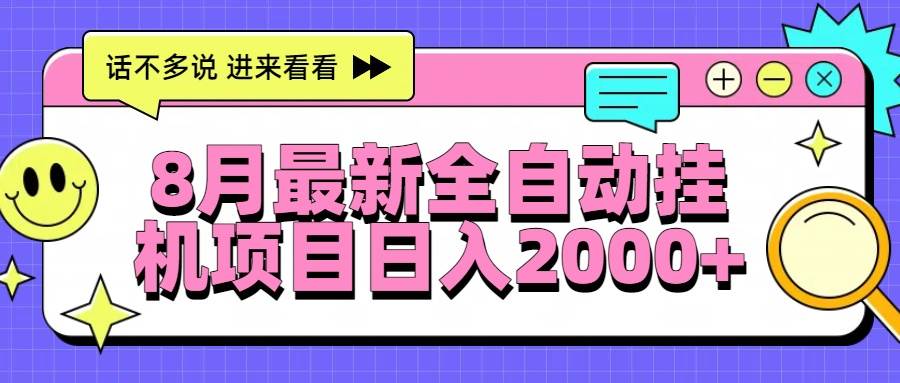 图片[1]-（15574期）8月最新全自动挂机项目日入2000+-网创副业教程