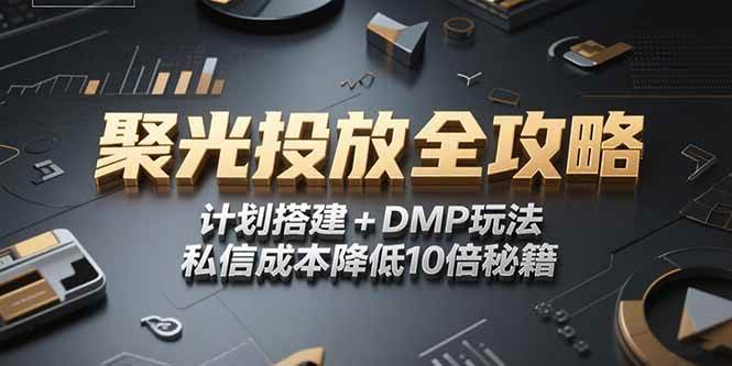 图片[1]-（15254期）2025小红书聚光投放全攻略，计划搭建+DMP玩法，私信成本降低10倍秘籍-网创副业教程