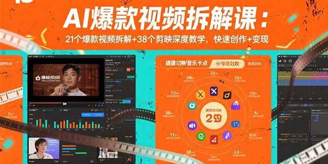 图片[1]-（15741期）AI爆款视频拆解课：21个爆款视频拆解+38个剪映深度教学，快速创作+变现-网创副业教程