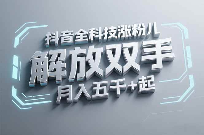 图片[1]-（15130期）抖音万粉全科技涨粉，解放双手，无脑操作，月入五千＋！-网创副业教程