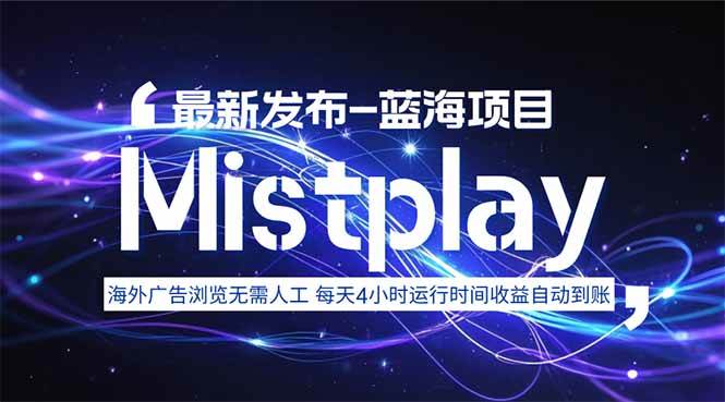 图片[1]-（15734期）8月中旬新项目Mistplay海外游戏广告，每天自动运行2-4小时无需人工值…-网创副业教程