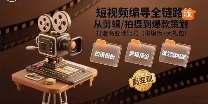图片[1]-（15600期）短视频编导全链路：从剪辑/拍摄到爆款策划,打造高变现账号(附模板+大礼包)-网创副业教程