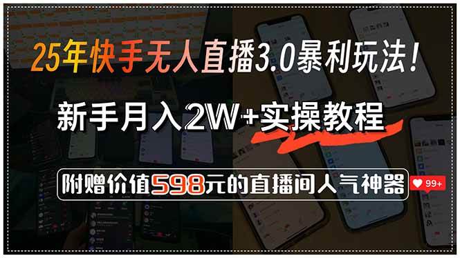图片[1]-（15335期）25年快手无人直播3.0暴利玩法！，新手月入2W+实操教程，附赠价值598元…-网创副业教程