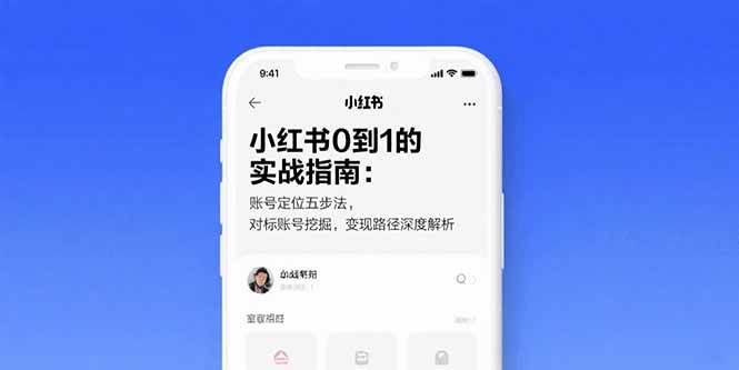 图片[1]-（15566期）小红书0到1的实战指南：账号定位五步法，对标账号挖掘，变现路径深度解析-网创副业教程