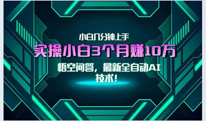 图片[1]-（15213期）最新自动AI技术！小白实操月入3万+，无门槛一分钟上手！-网创副业教程