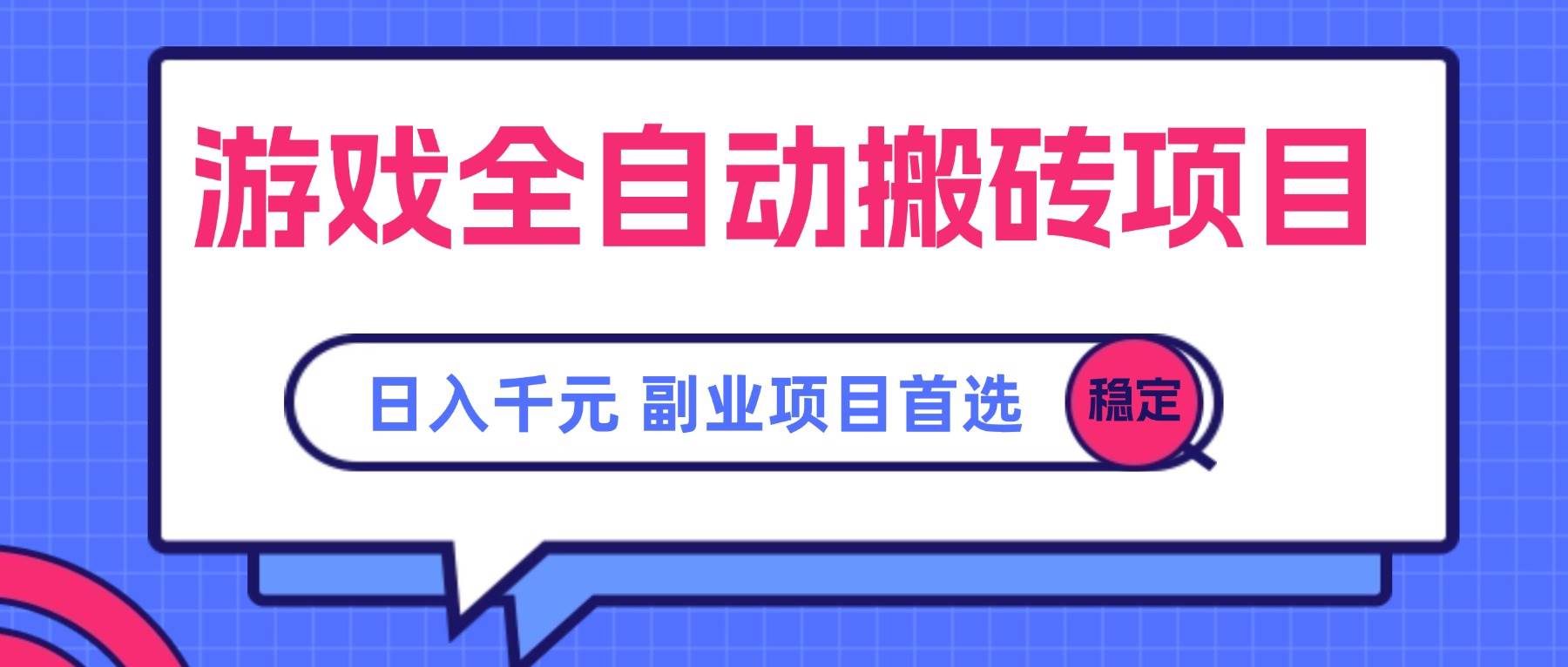 图片[1]-（15444期）游戏全自动搬砖项目，日入千元，副业项目首选-网创副业教程
