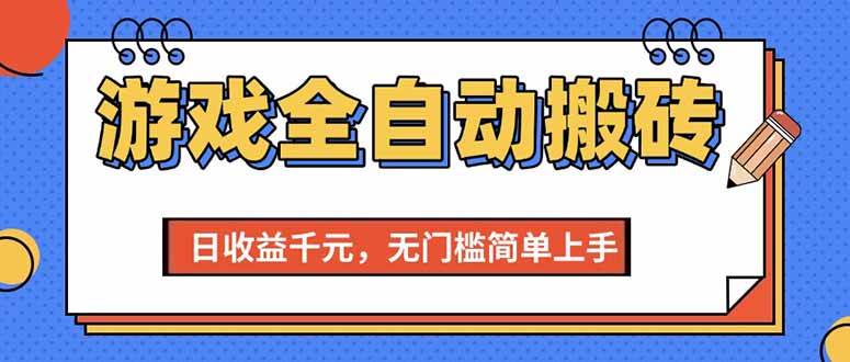 图片[1]-（15225期）游戏全自动搬砖项目，日收益千元，无门槛简单上手-网创副业教程