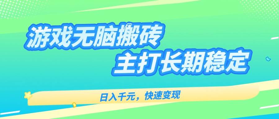 图片[1]-（15778期）游戏全自动无脑搬砖，日入千元，主打长期稳定，快速变现-网创副业教程