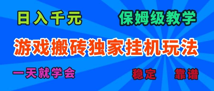 图片[1]-（15836期）游戏搬砖独家挂机玩法，日入千元，保姆级教学，一天就学会！-网创副业教程