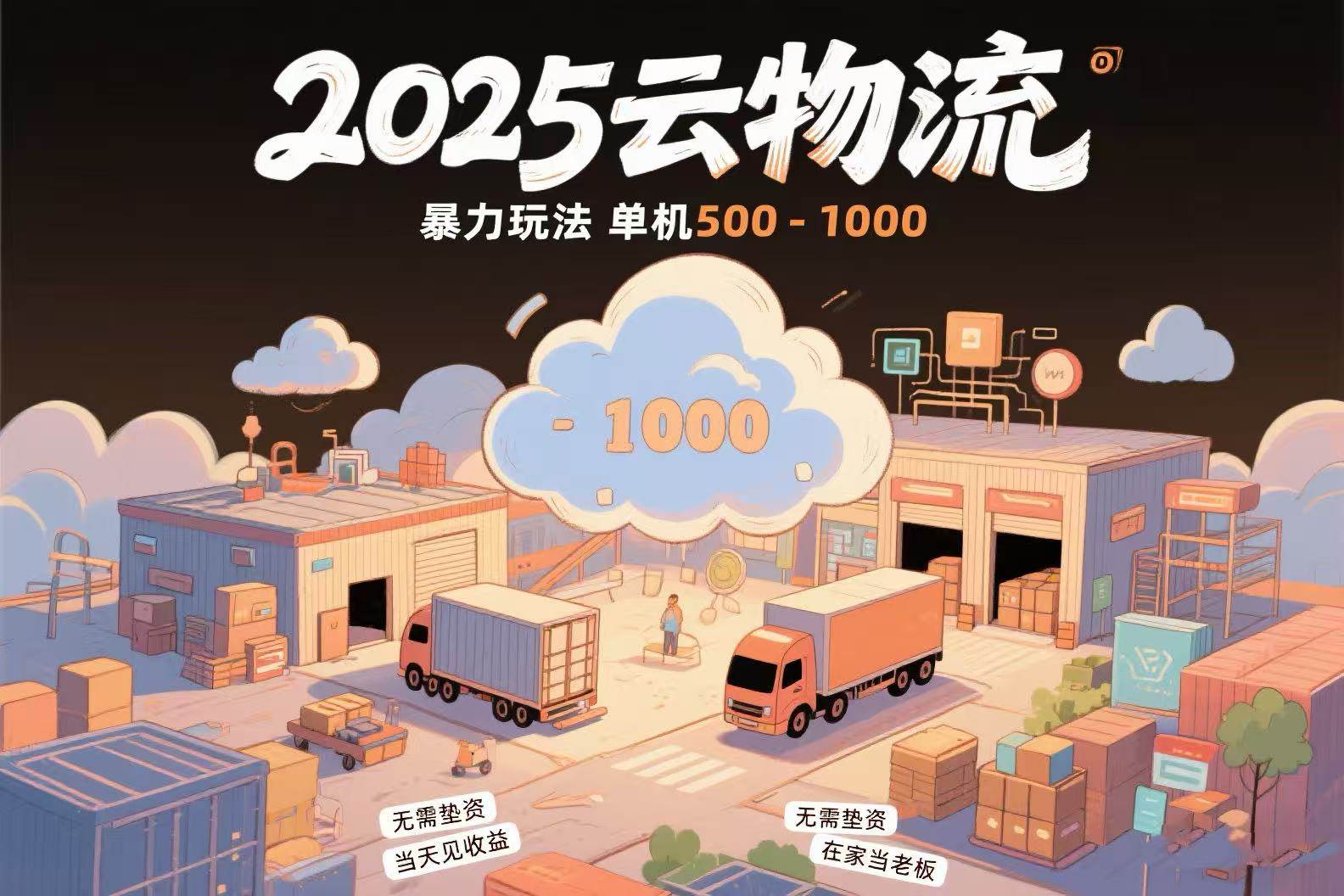 图片[1]-（15353期）云物流赚差价，项目纯利润500~1000，无需垫资，当天到账。不需要有车，…-网创副业教程