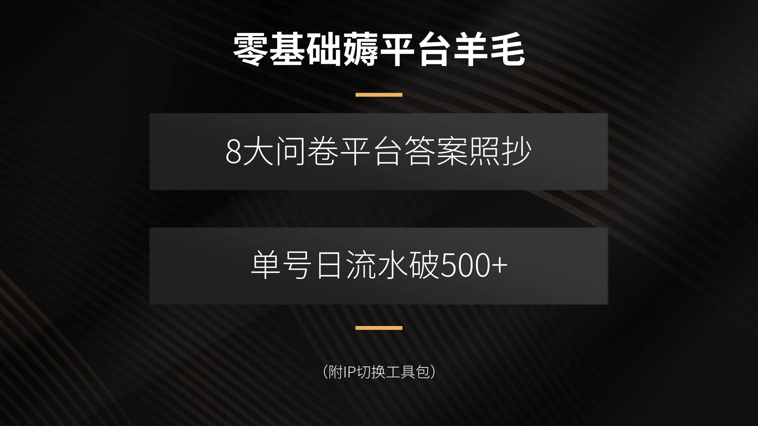 图片[1]-（15860期）零基础薅平台羊毛，8大问卷平台答案照抄，单号日流水破500+（附IP切换…-网创副业教程
