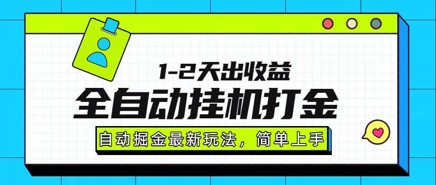 图片[1]-（15756期）最新全自动打金玩法单日收益1000-2000-网创副业教程