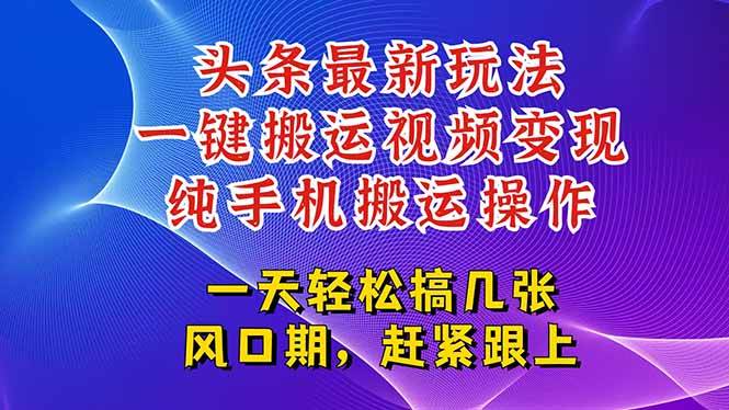 图片[1]-（15237期）今日头条最新玩法，一键搬运视频也能轻松变现，随随便便就爆百万流量，…-网创副业教程