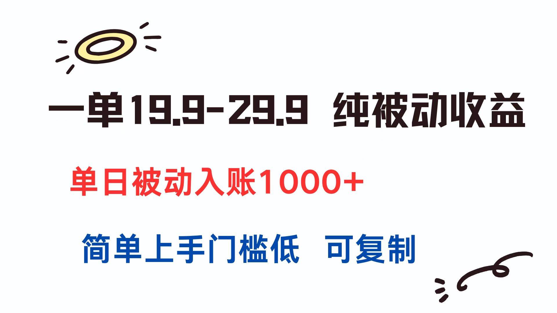 图片[1]-（15298期）一单19.9-29.9 纯被动收益 单日被动入账1000+ 简单上手门槛低 可复制-网创副业教程