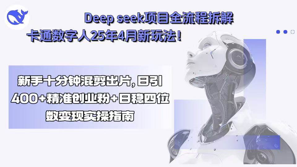 图片[1]-（15704期）Deep seek项目全流程拆解+卡通数字人25年4月新玩法！新手十分钟混剪出…-网创副业教程