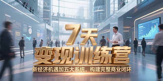 图片[1]-（15200期）7天咨询师变现训练营，新经济机遇加五大系统，构建完整商业闭环-网创副业教程