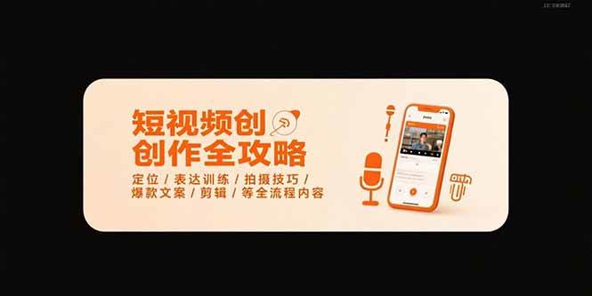 图片[1]-（15495期）短视频创作全攻略-7月，定位/表达训练/拍摄技巧/爆款文案/剪辑/等全流程-网创副业教程