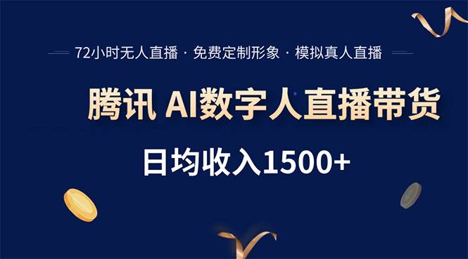 图片[1]-（15538期）腾讯AI数字人直播带货，72小时无人值守，小白易上手，日入1500+-网创副业教程